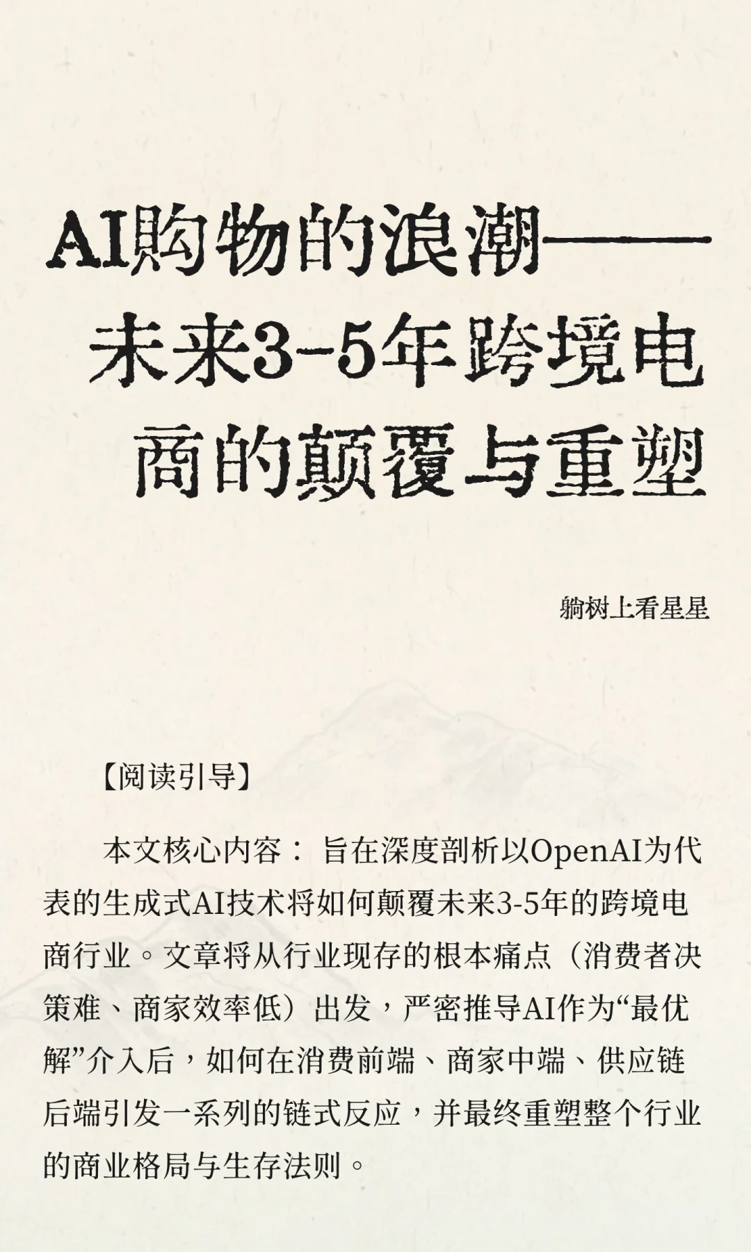 AI将格式化整个跨境电商行业！