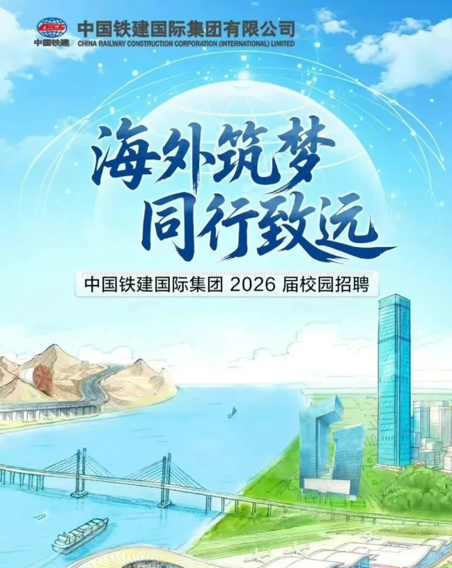 25-27届可报|中国铁建2026年校园招聘计划