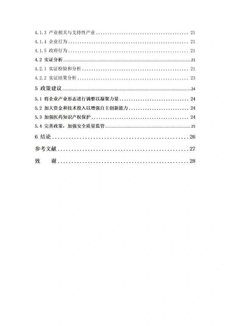 国际经济与贸易专业优秀毕业论文写作模板