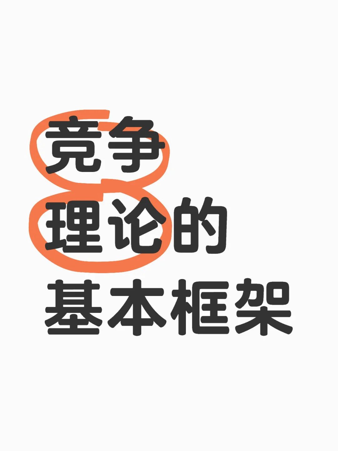 竞争理论的基本框架