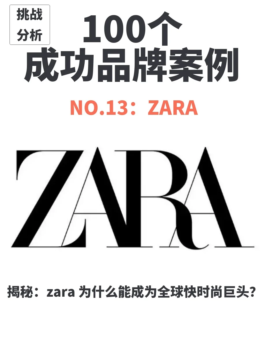 一文看懂zara的商业模式和成功的真因！