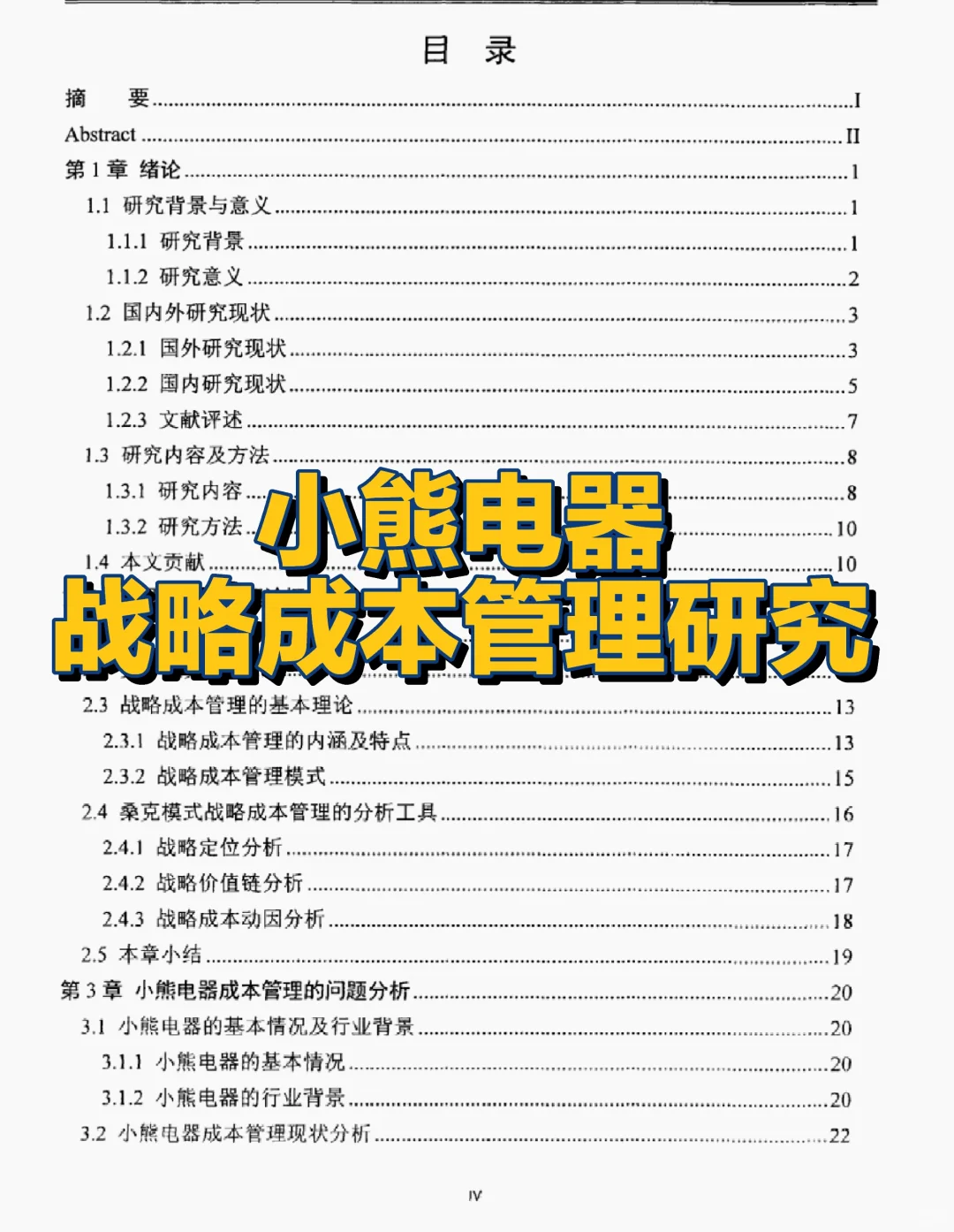 文献105:小熊电器战略成本管理研究