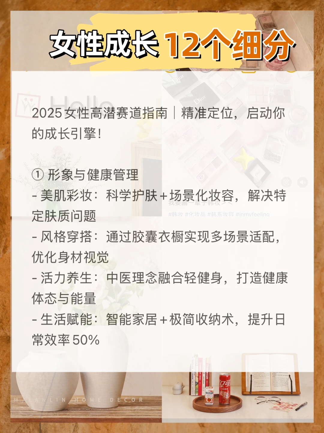 2025女性成长赛道,12个细分方向?