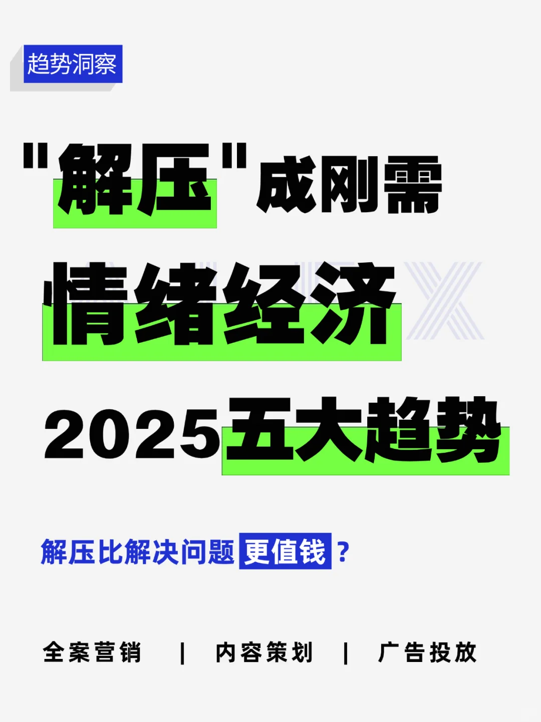 越内卷越要买！2025解压经济大火