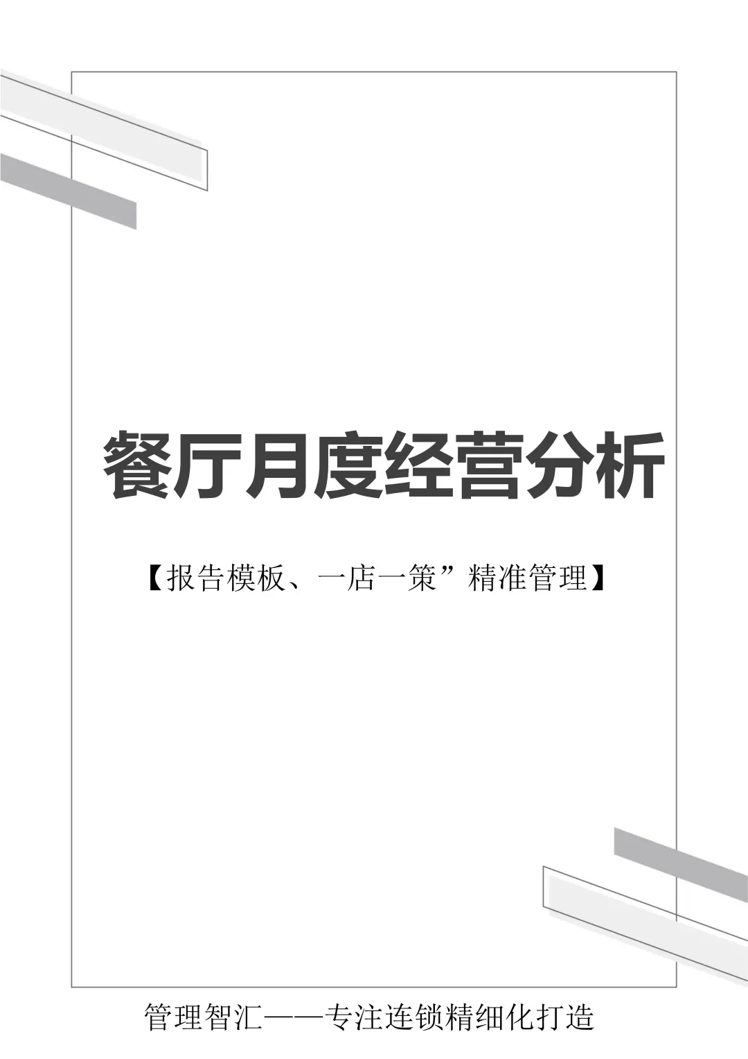 餐厅月度经营分析报告【实战模板直接用❗️】