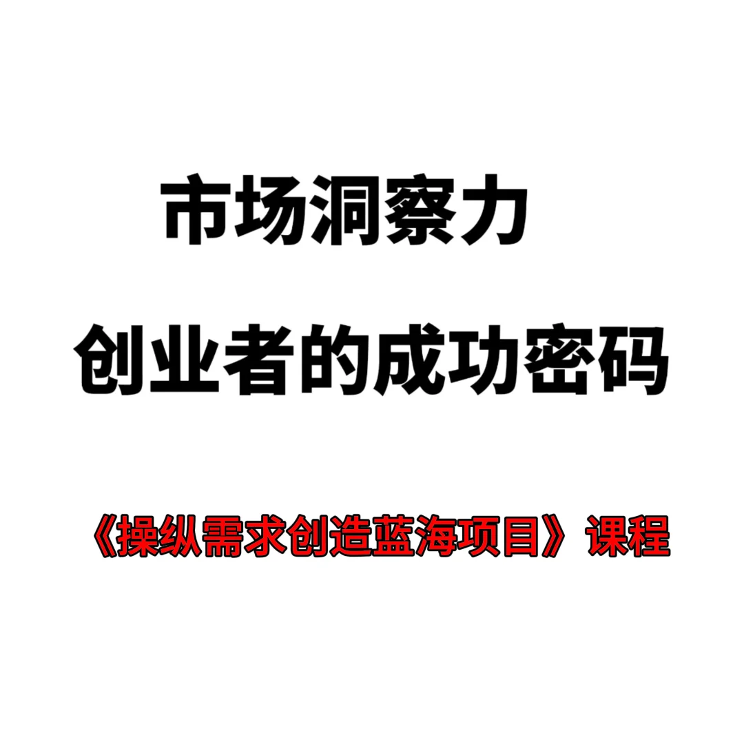 市场洞察力,创业者的成功密码