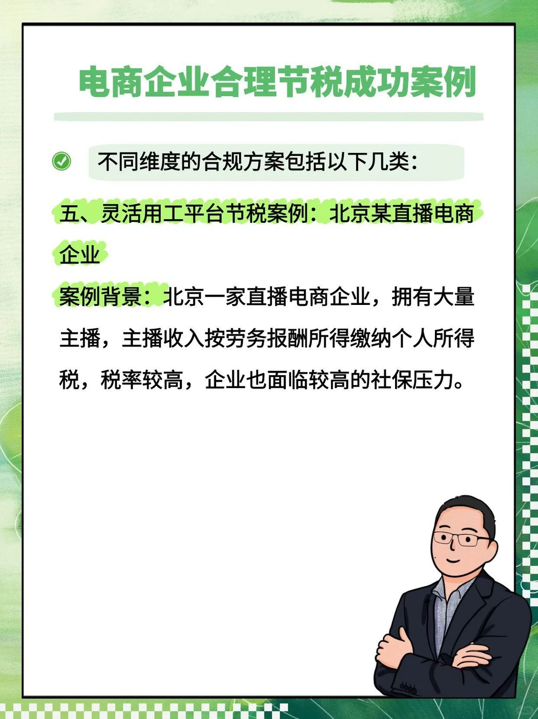 电商企业合理节税成功案例集锦