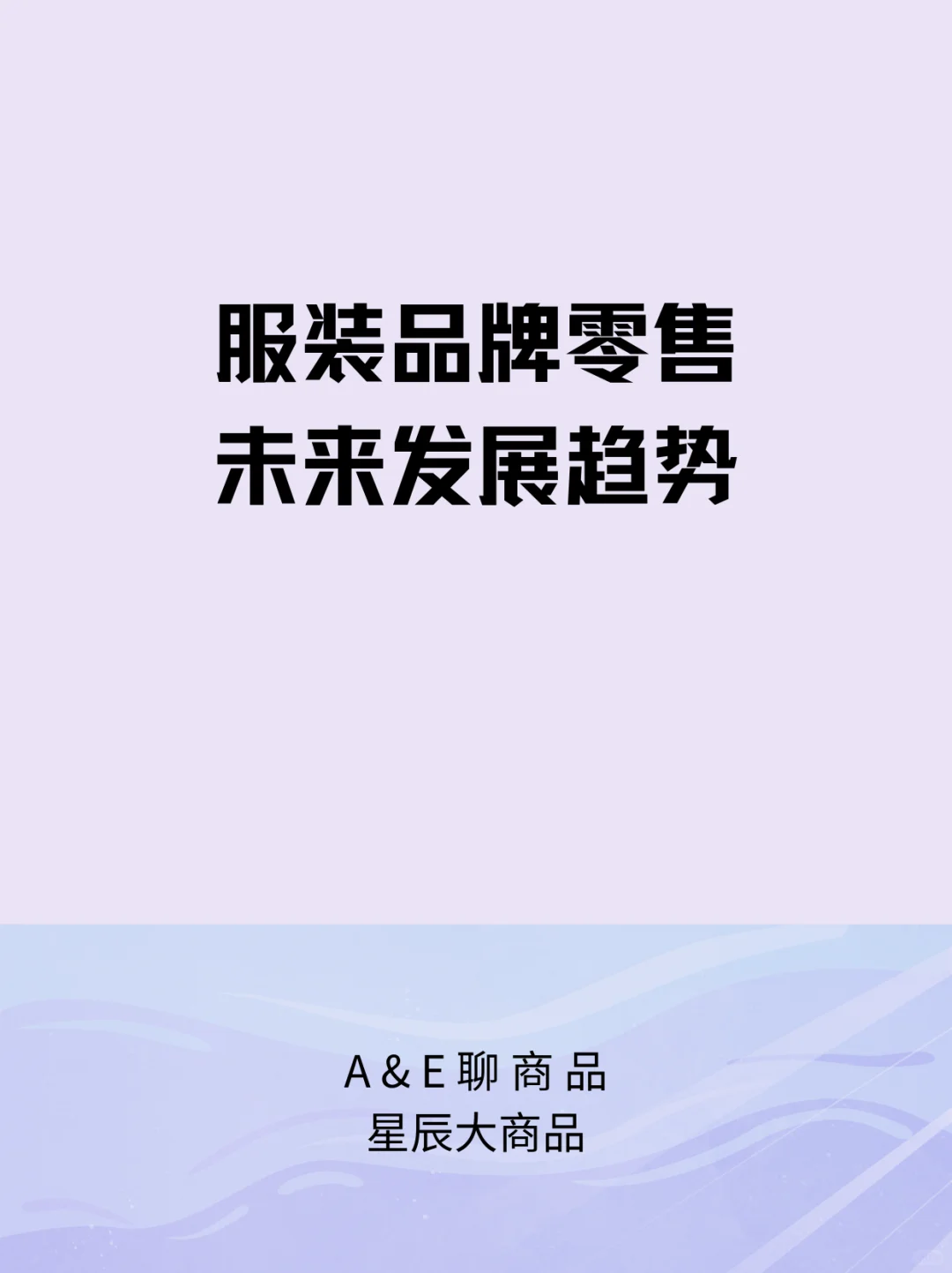 服装品牌零售未来发展趋势