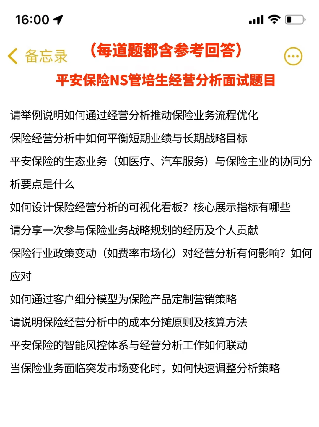 中国平安NS管培生经营分析面经已复盘