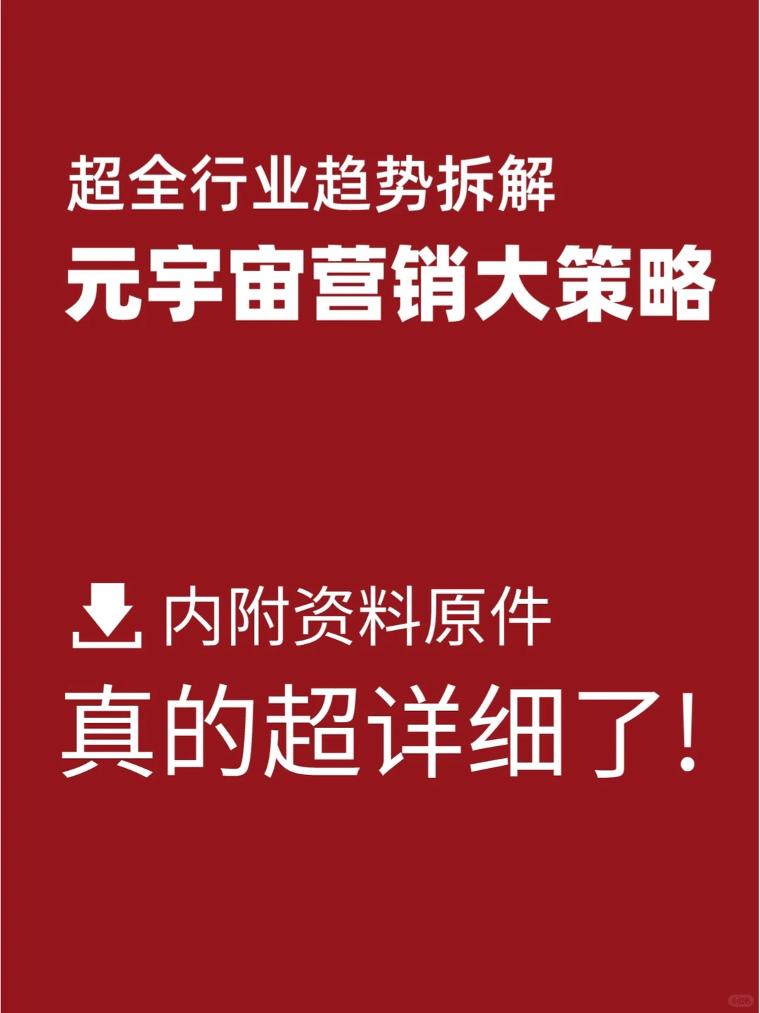 元宇宙品牌商业规划营销策略发展趋势拆解
