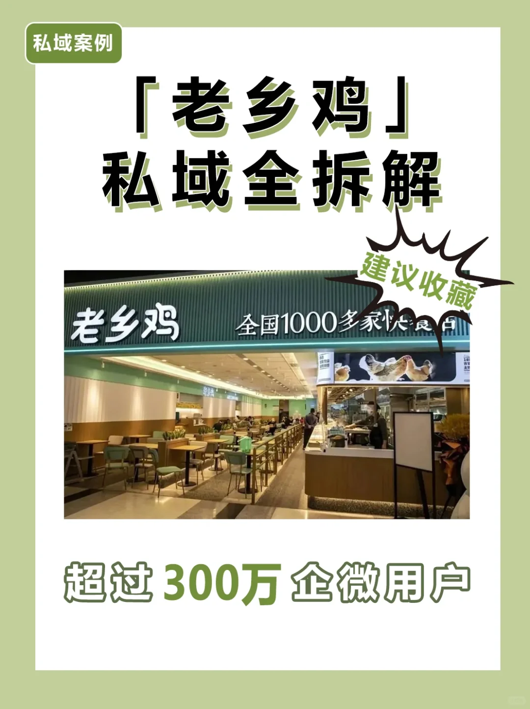 案例拆解?老乡鸡私域增长全攻略