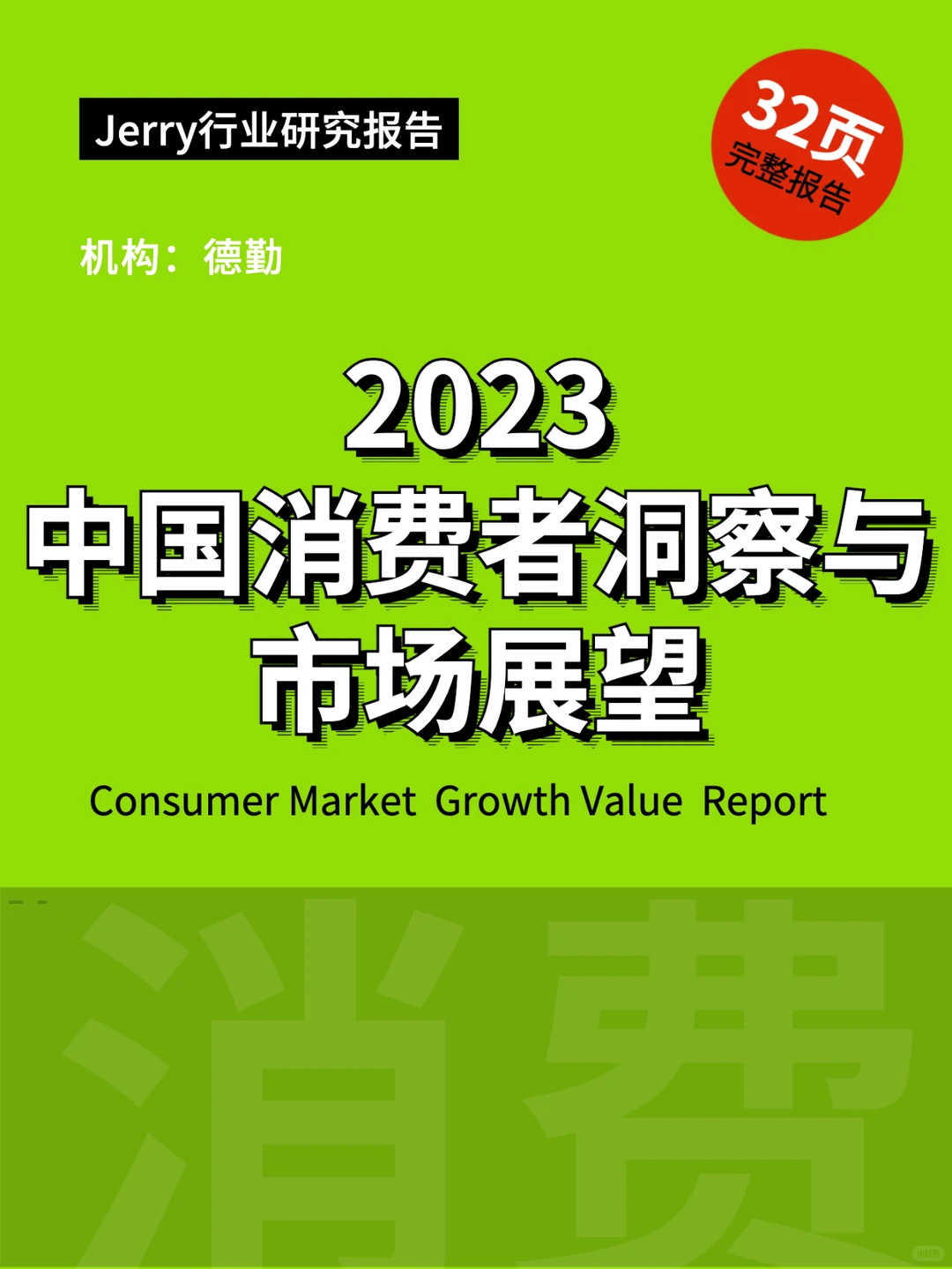 2023中国消费者洞察与市场展望 行业报告