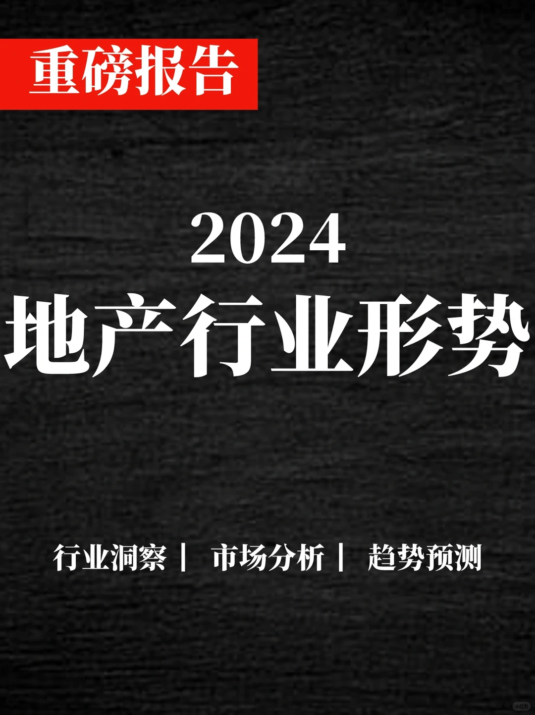一文读懂2024地产行业形势回顾与展望
