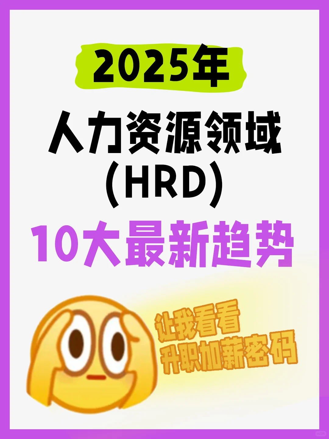 2025 | 人力资源十大趋势!HR们抓紧码住