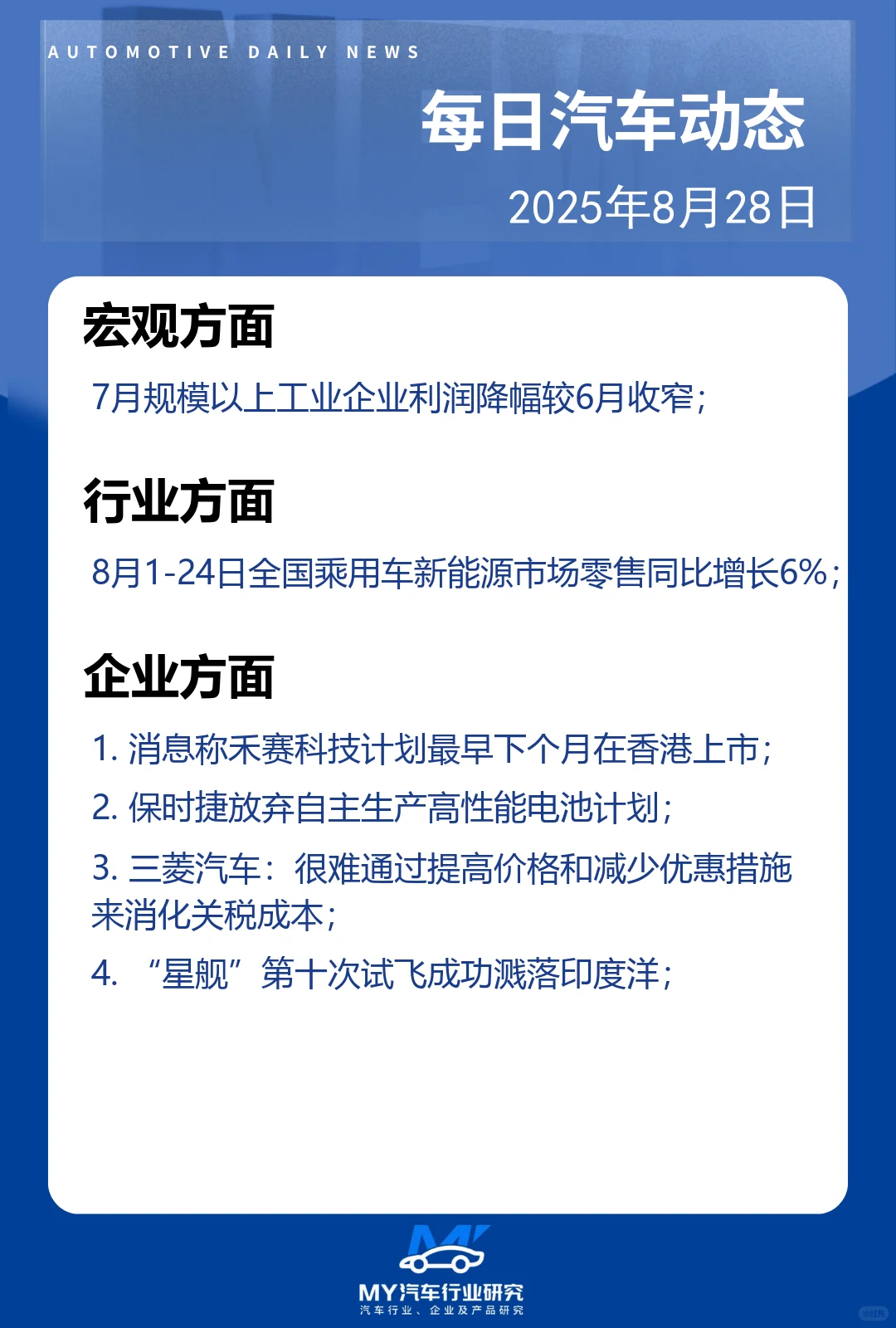 每日汽车动态 2025年8月28日