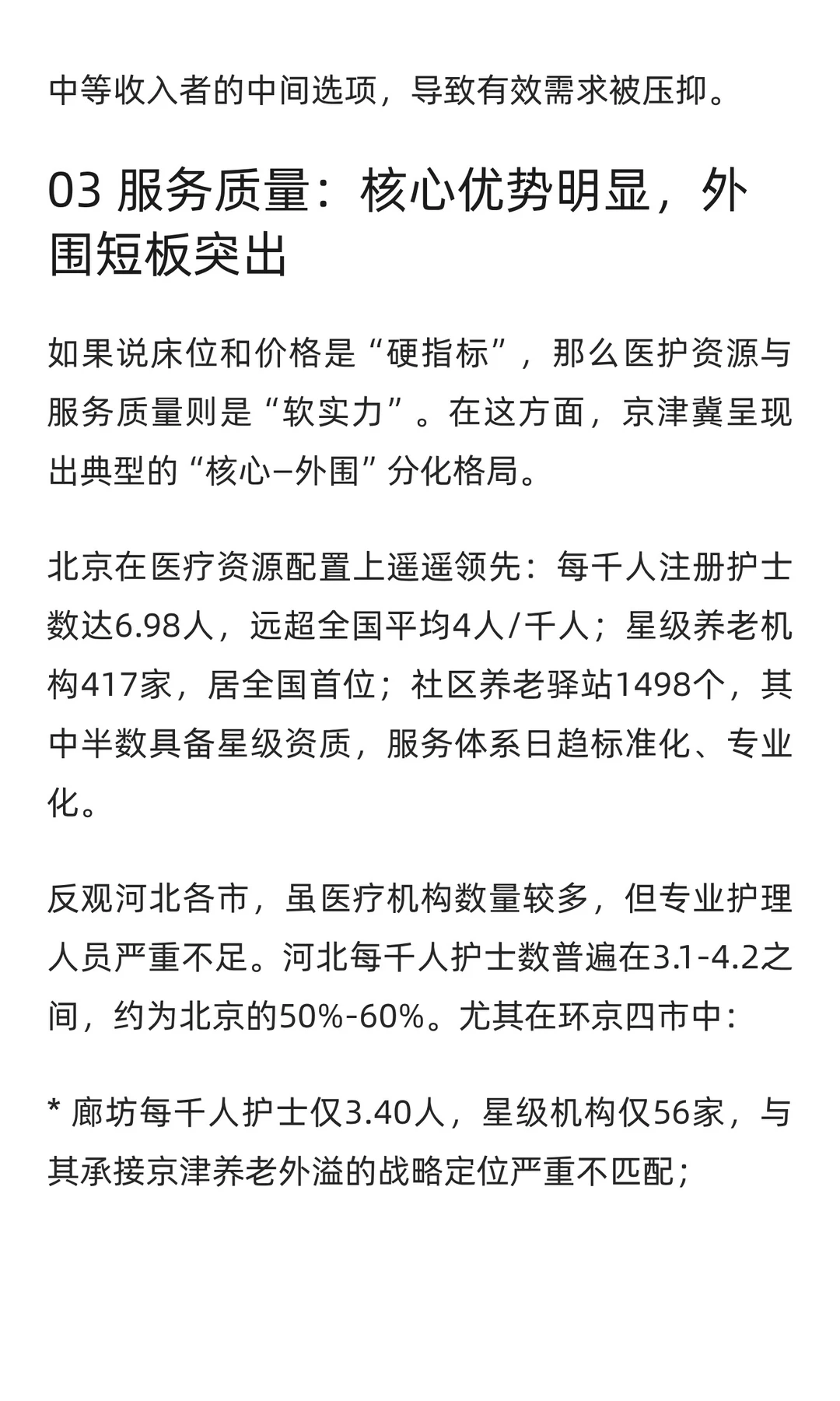 银发潮涌京津冀