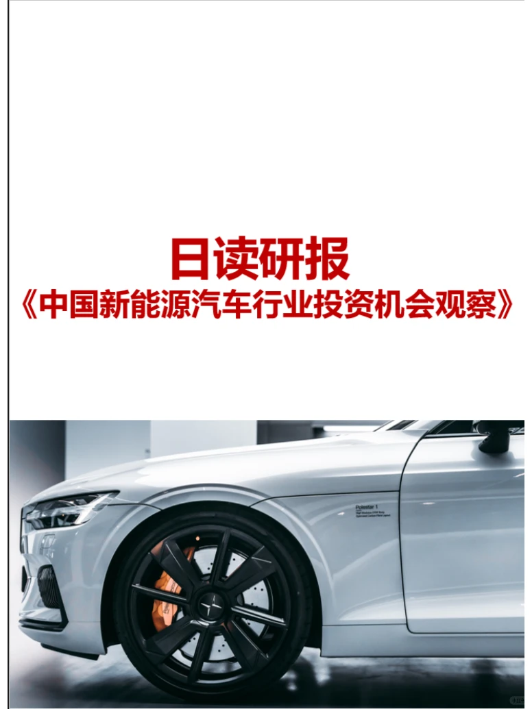 日读研报:《中国新能源汽车行业投资机会》