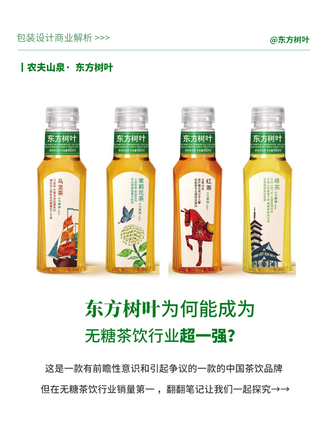 东方树叶茶饮 你知道它的销量为什么那好？
