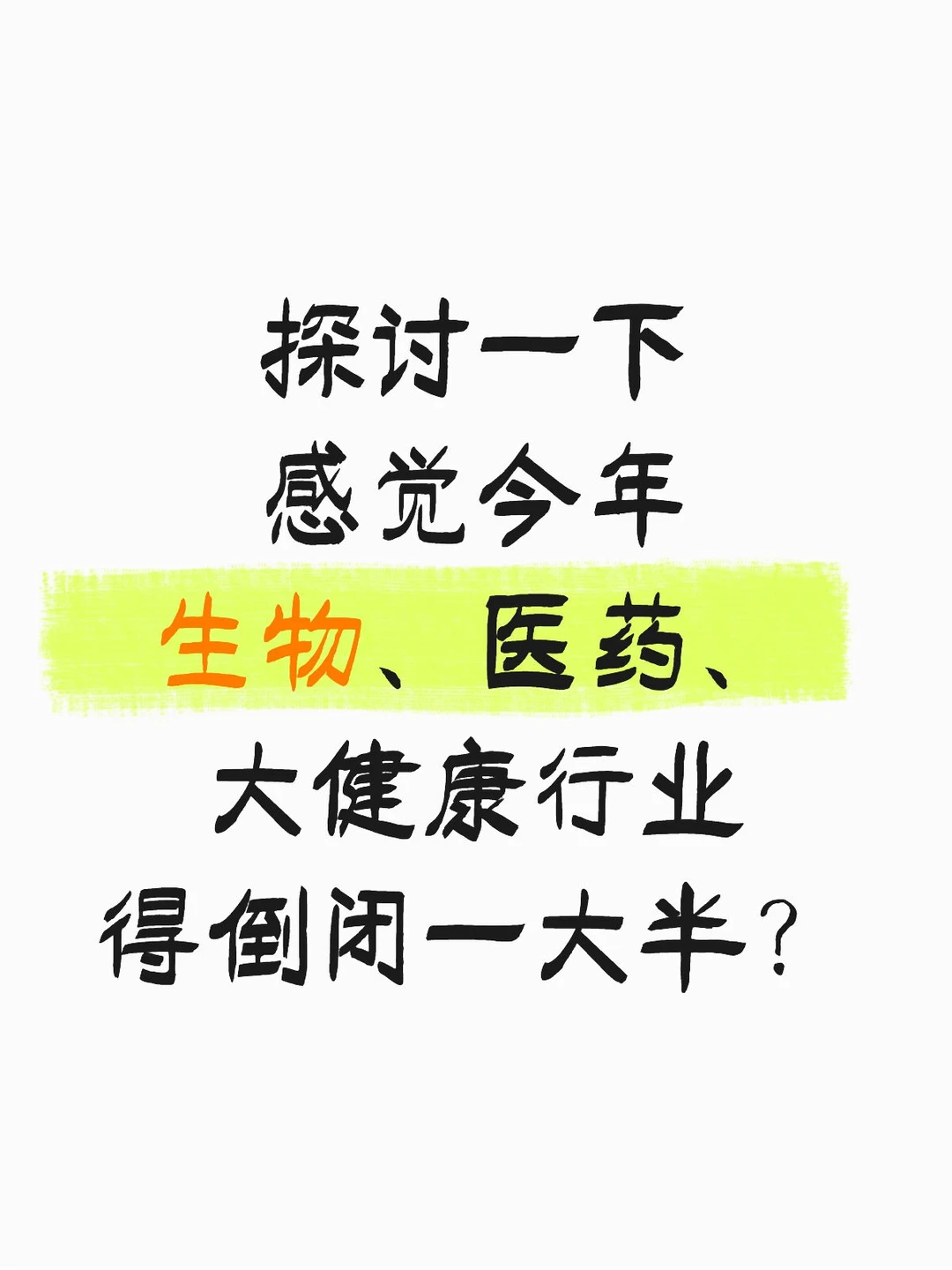 感觉今年生物医药大健康得倒下一大半？?