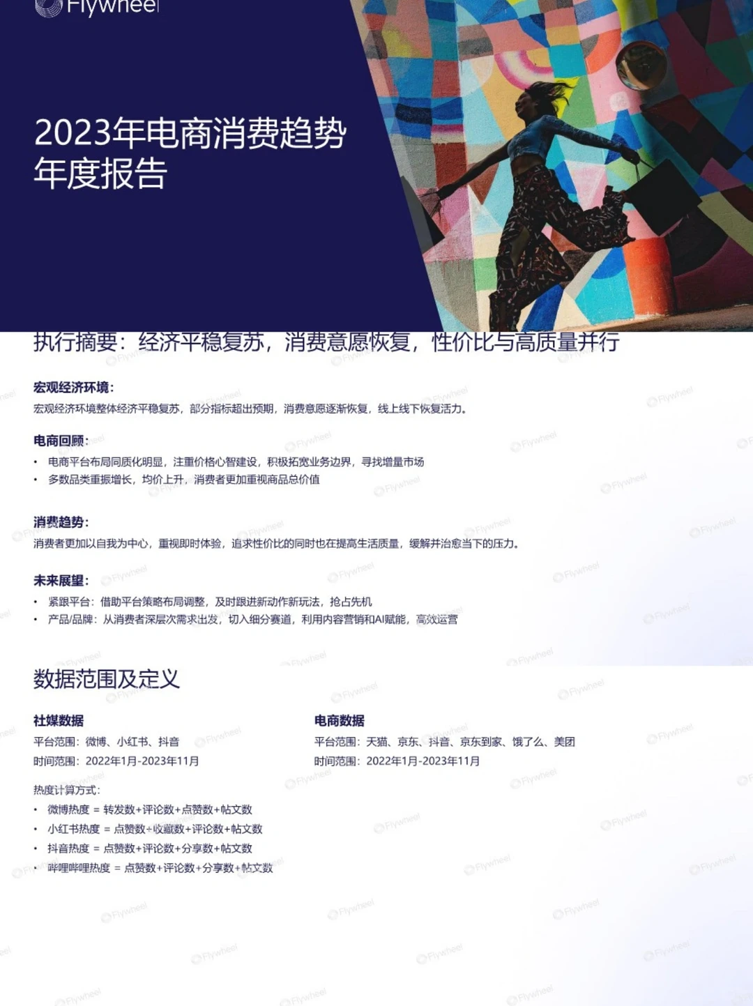 2023电商消费趋势报告|年度报告