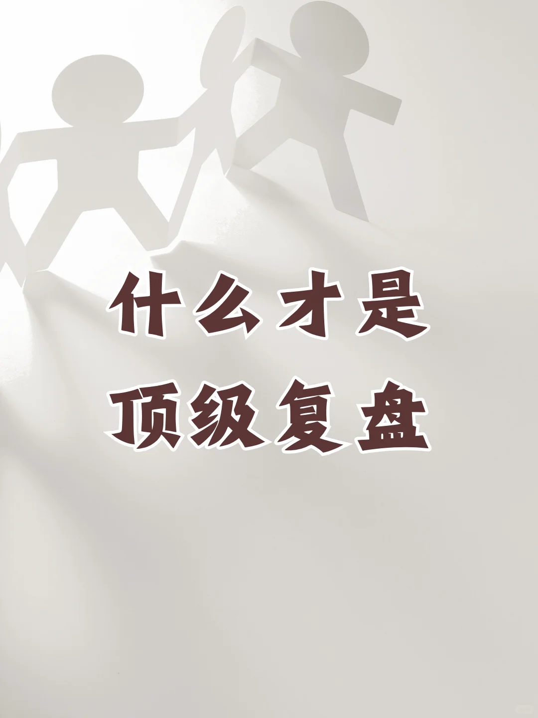 顶级复盘,优秀管理者都会用的复盘方式