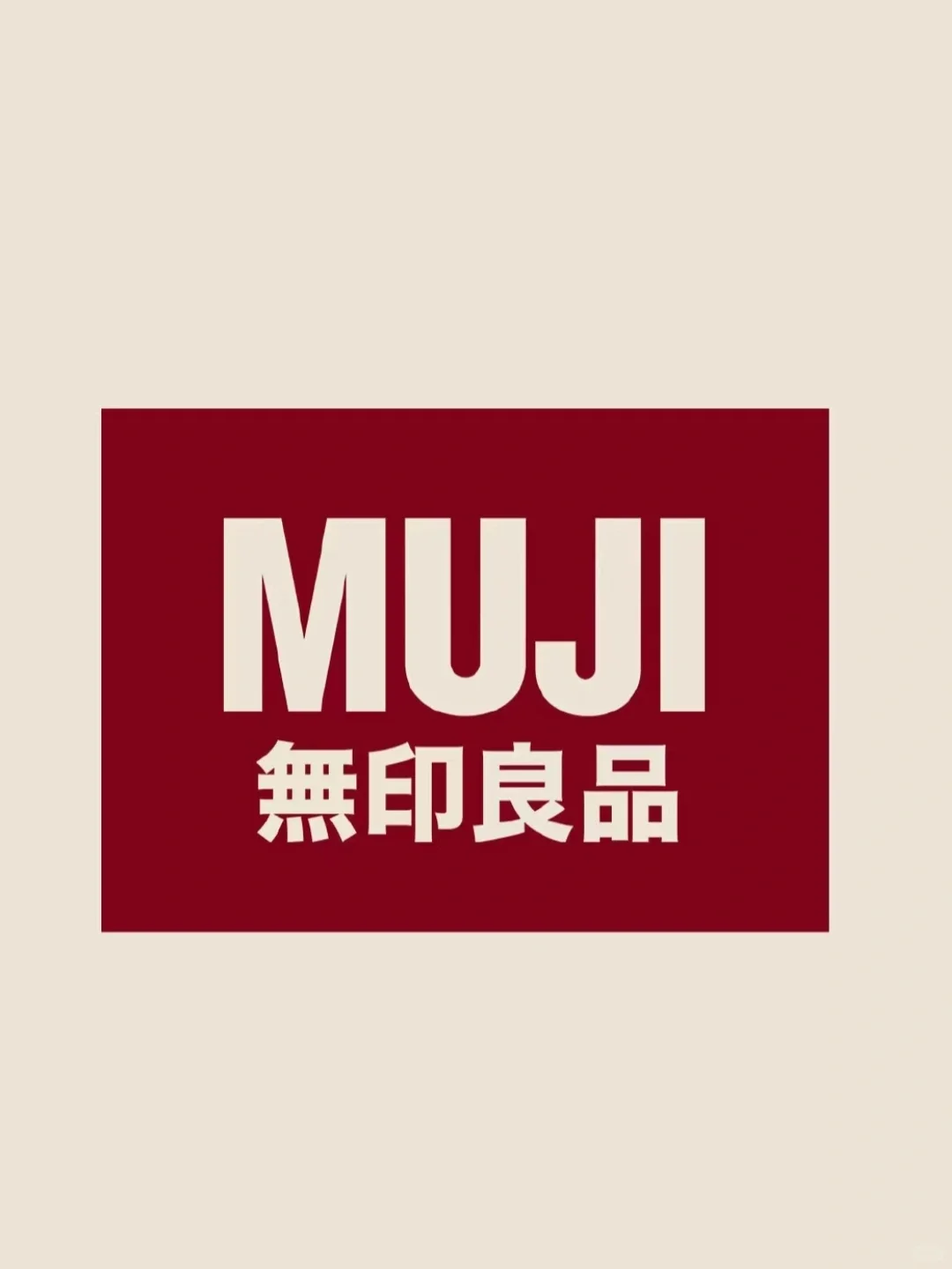品牌分析 | 无印良品和它的极简美学?