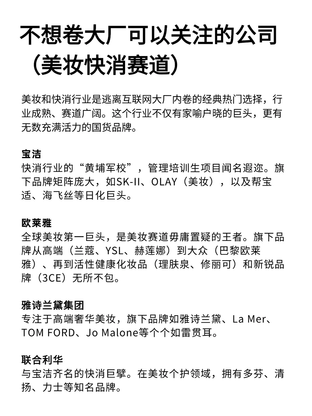 不想卷大厂可以关注的公司(美妆快消赛道)