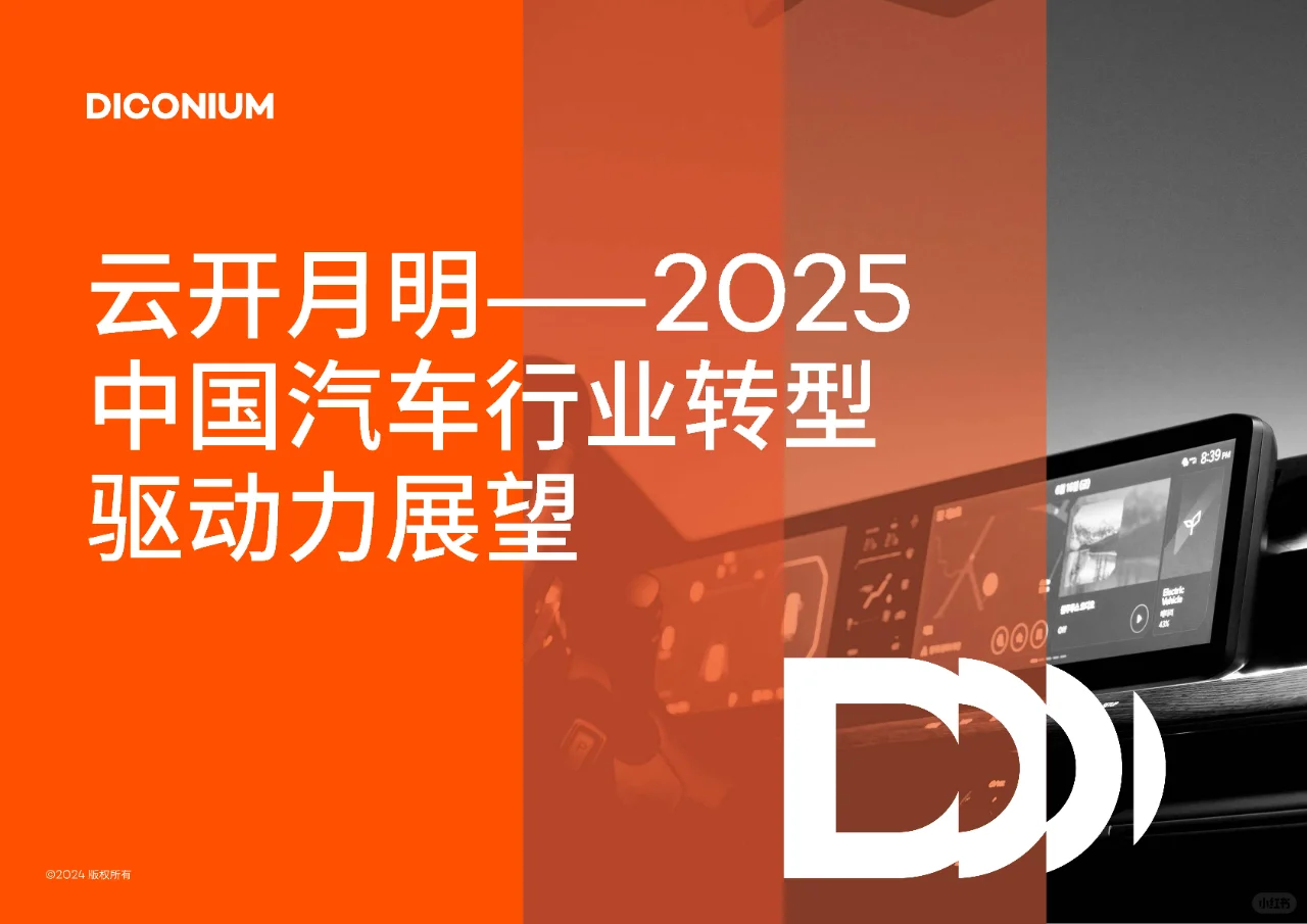 2025年中国汽车行业转型