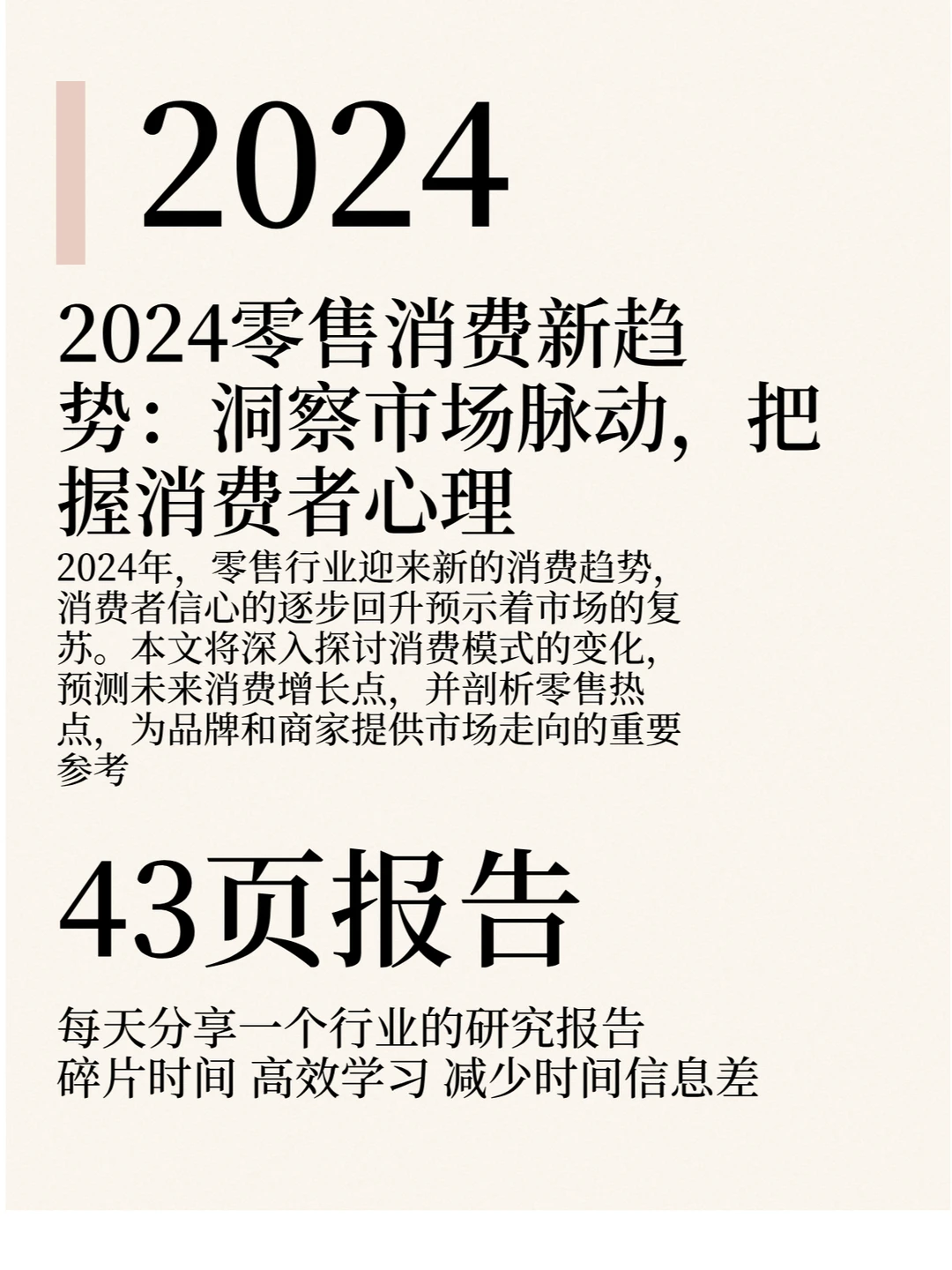 2024零售消费新趋势?️：洞察市场脉动