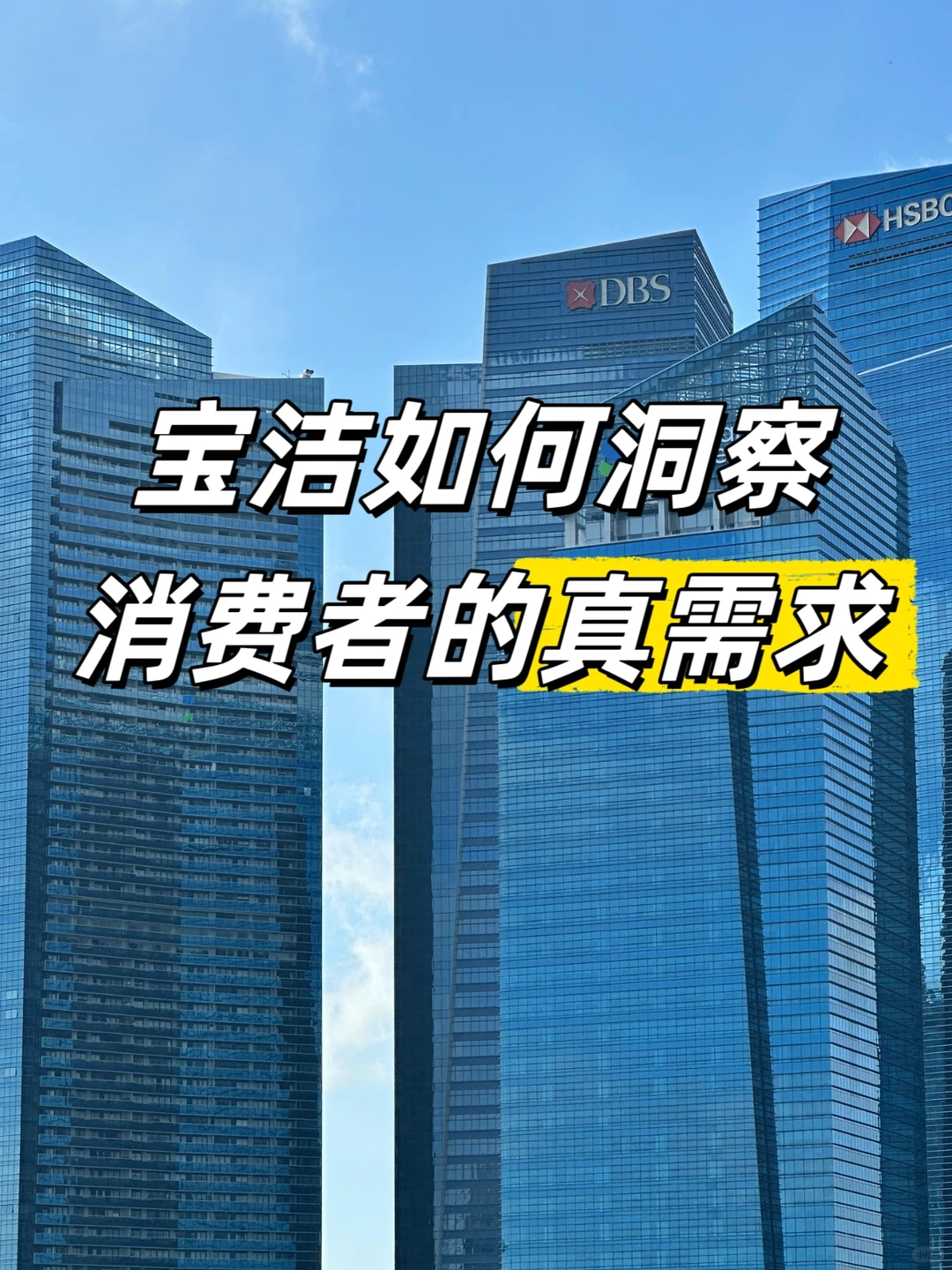 宝洁如何洞察消费者的“真需求”(二)
