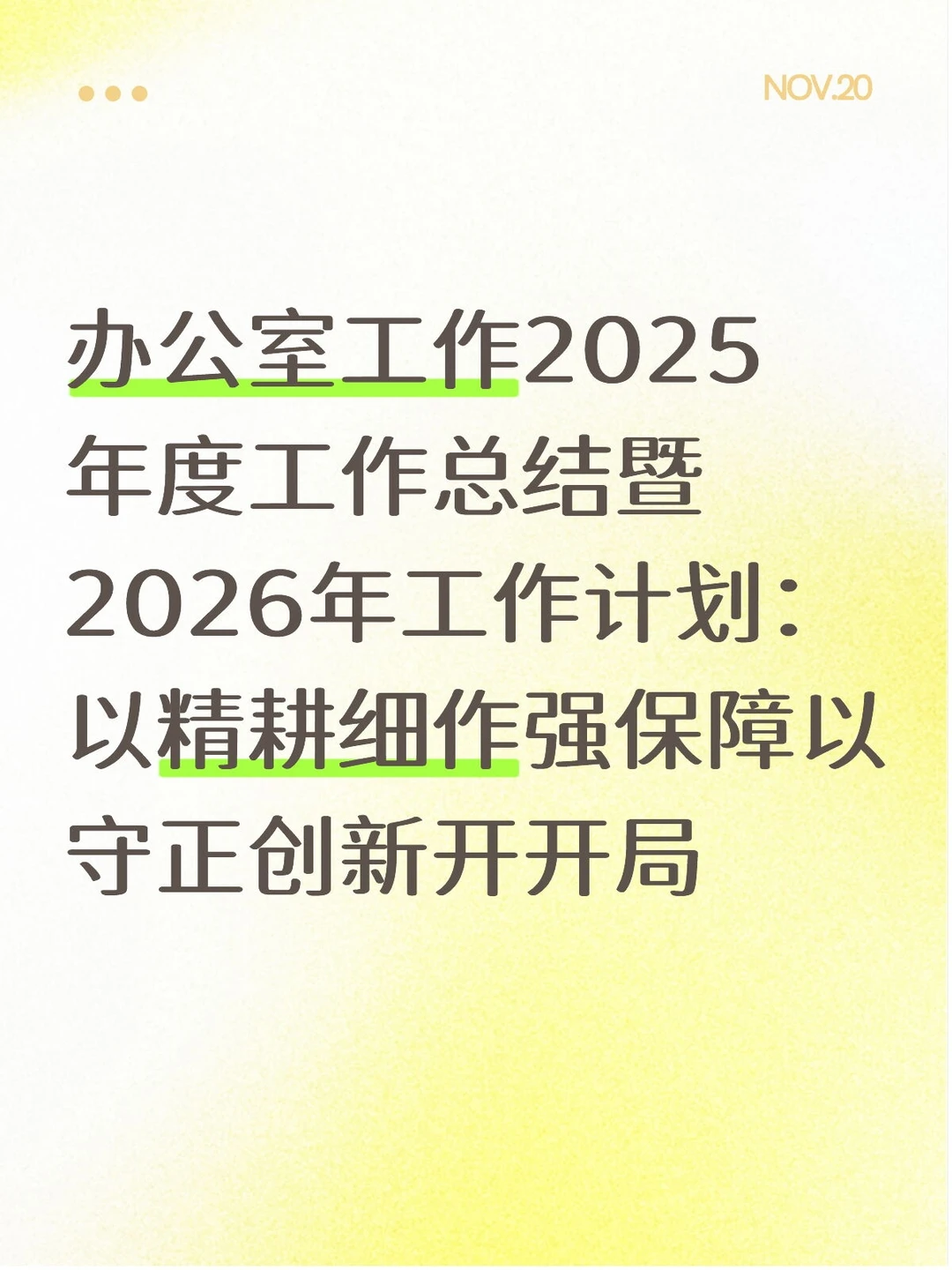 办公室工作2025年度工作总结暨2026年工作计