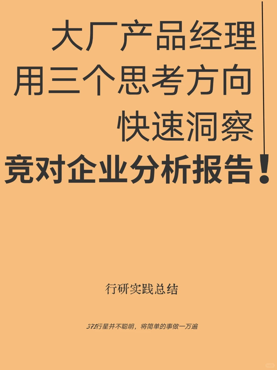竞对企业的深度洞察报告--史诗级教程