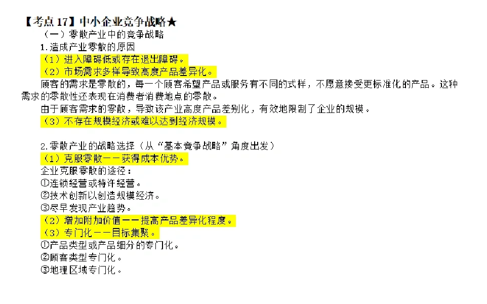 2.27笔记:战略选择-竞争战略