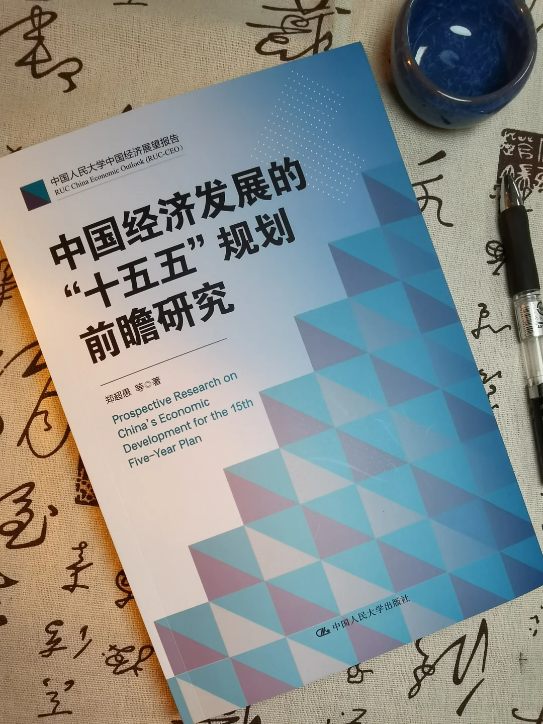 《中国经济发展的“十五五”规划前瞻研究》