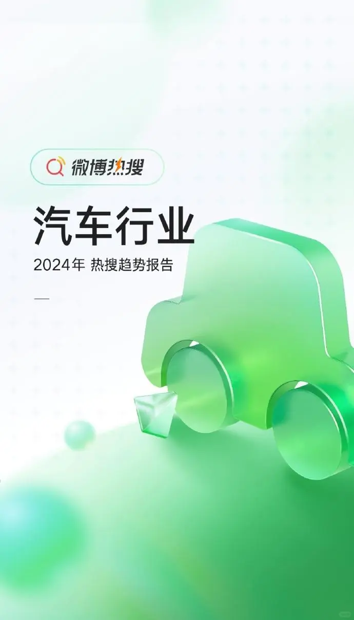 2024汽车热搜榜热点趋势报告#如何上热搜?