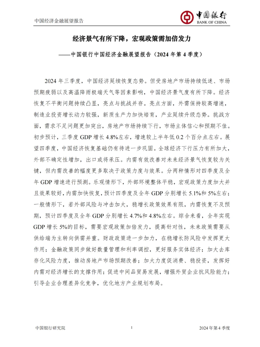 75页报告|中国经济金融展望报告