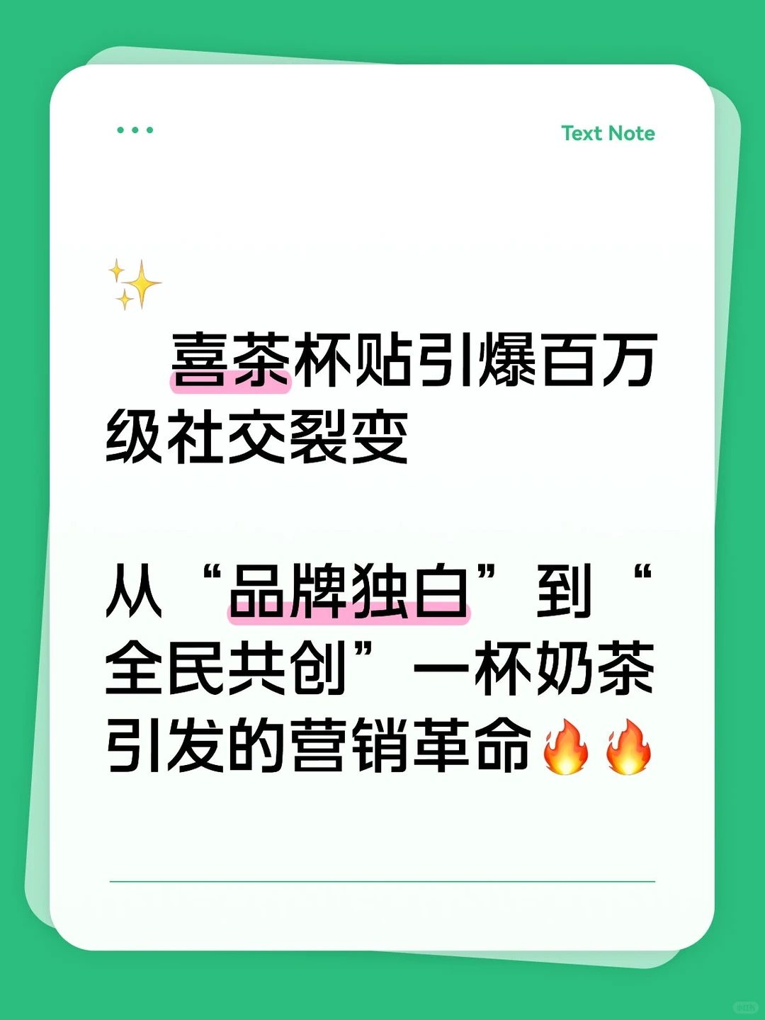数据拆喜茶杯贴:私域裂变+IP联名=流量