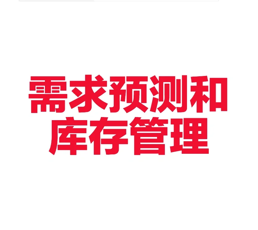 需求预测和库存管理