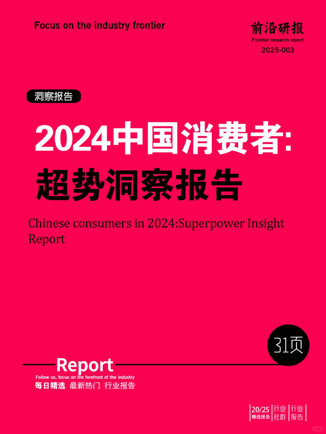 2024中国消费者趋势洞察报告