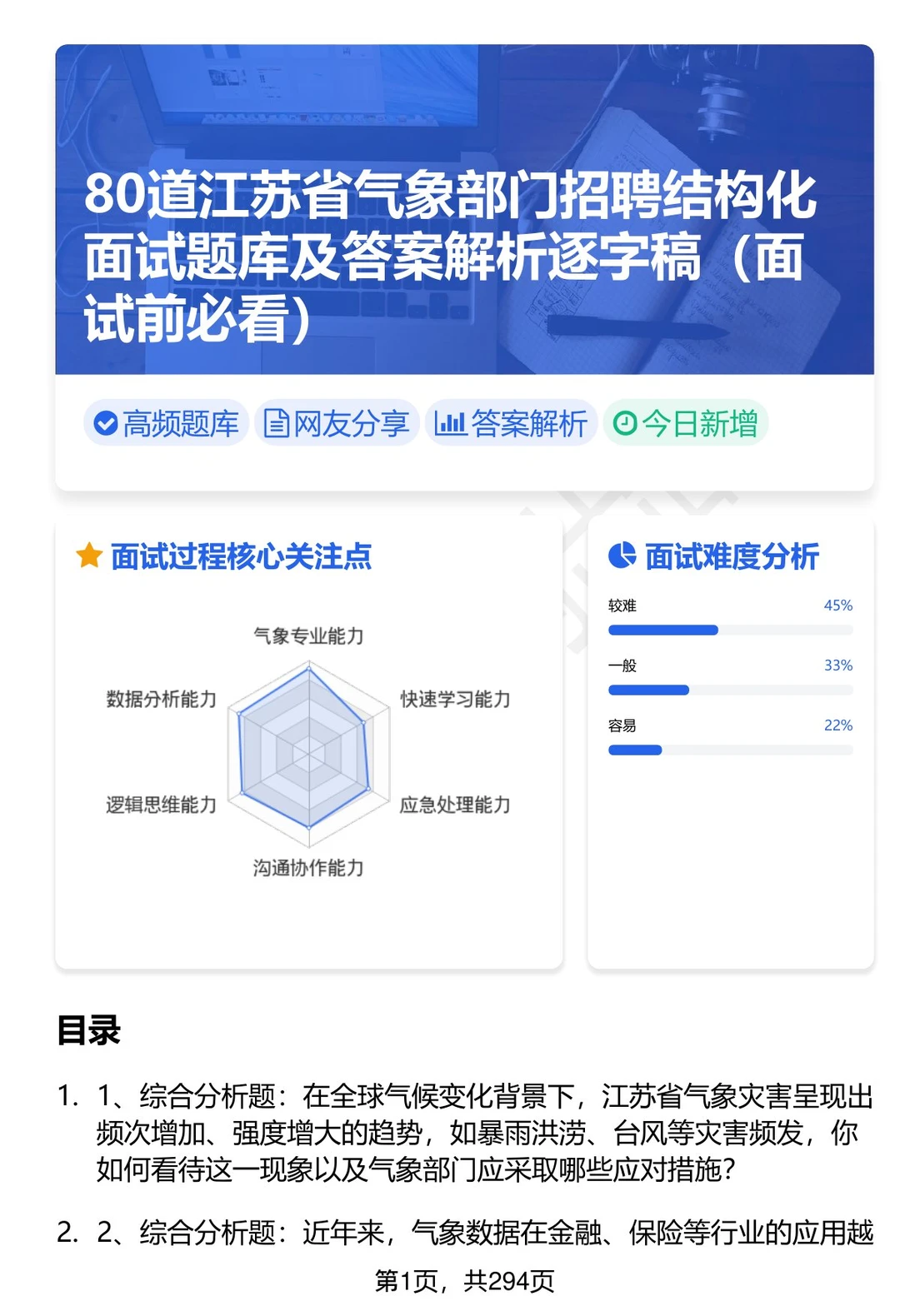 80道江苏省气象部门招聘结构化面试题答案