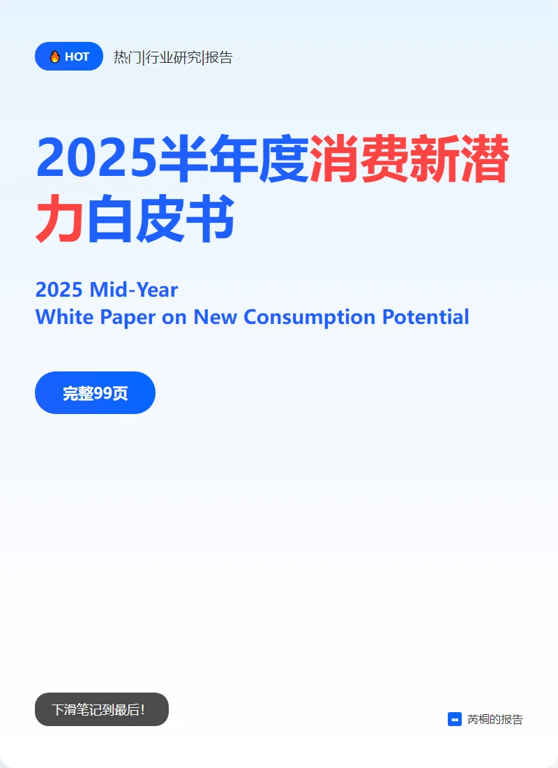 消费新潜力白皮书深度解析?