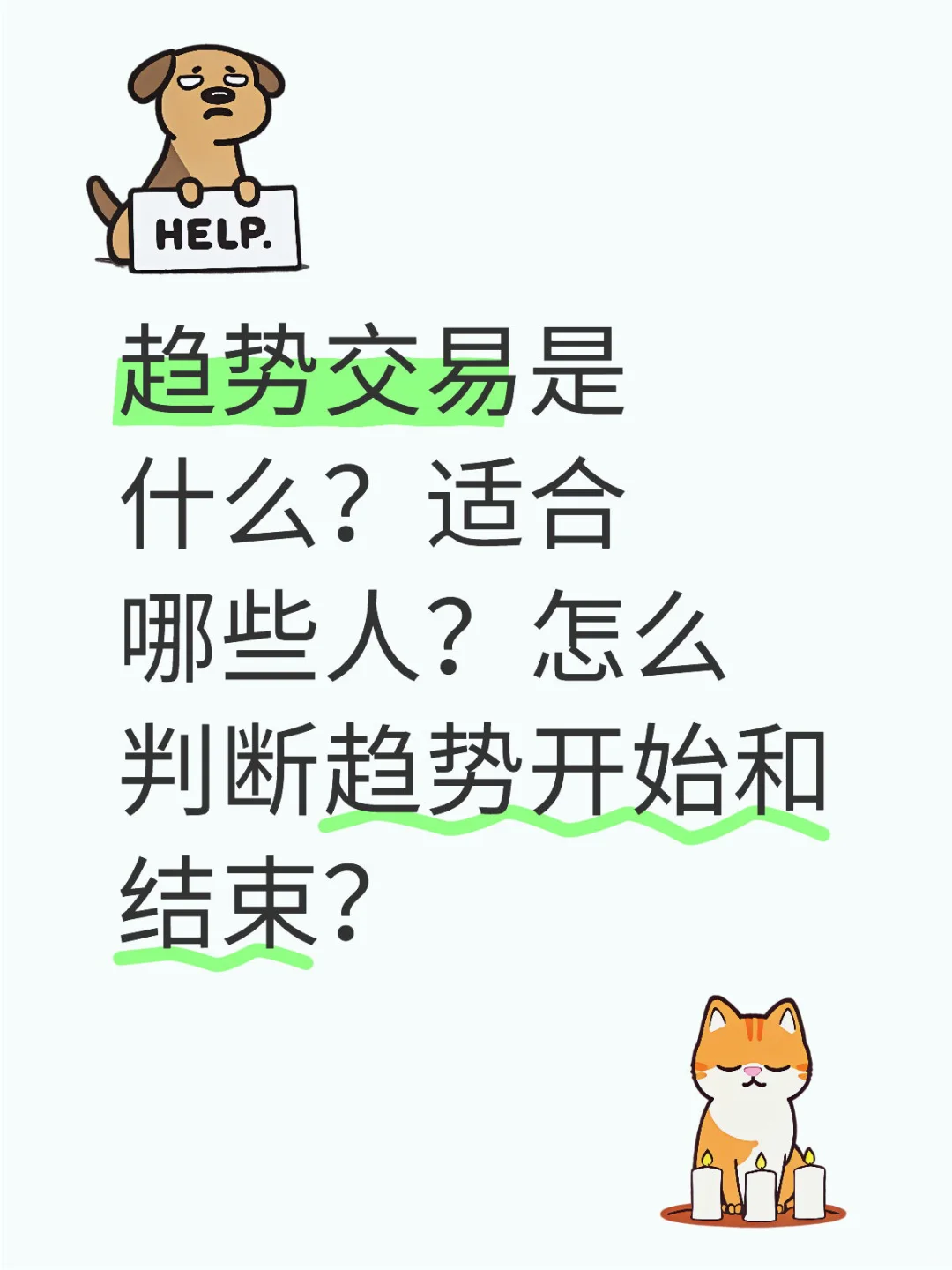 【趋势交易是什么?怎么判断趋势开始和结束?】