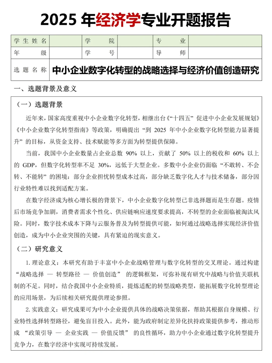 这篇经济学开题报告真的太优秀了!!