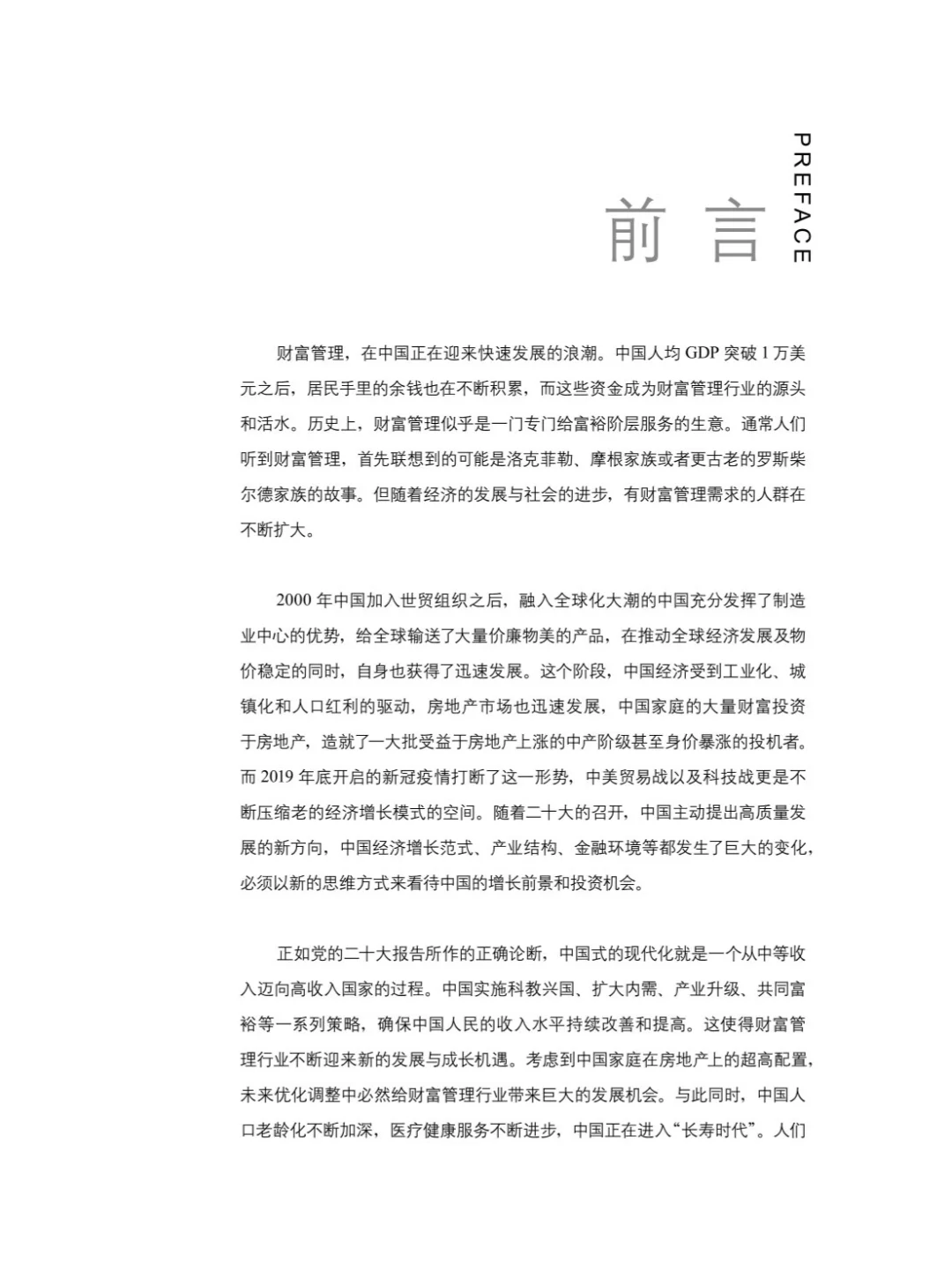 21页 | 2024中国财富管理行业白皮书