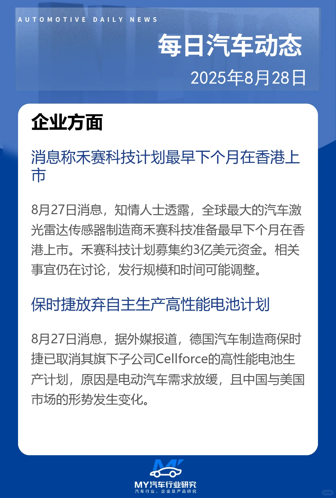 每日汽车动态 2025年8月28日