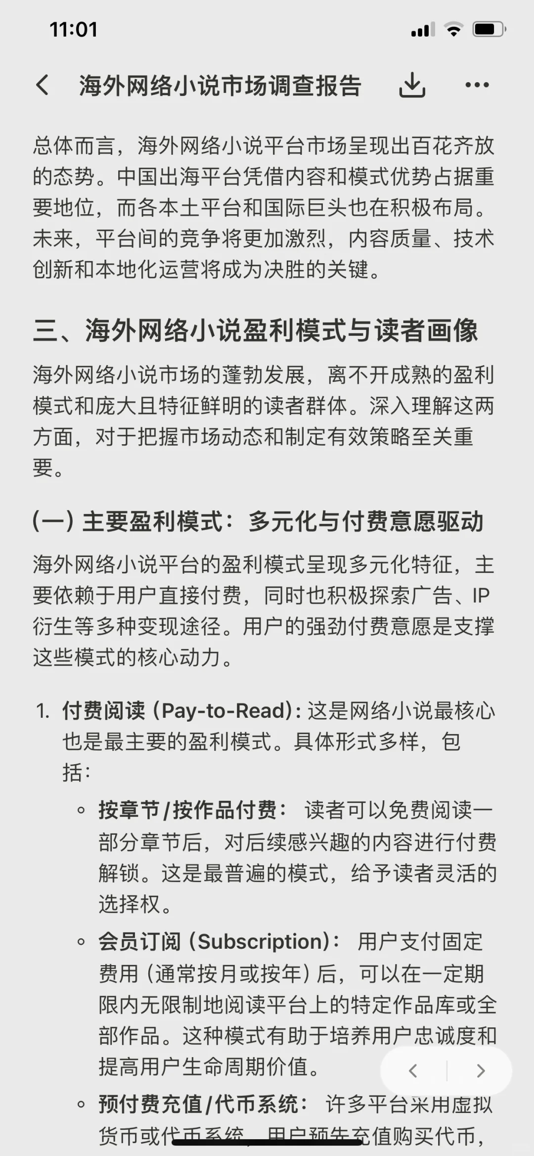海外网络小说市场调查报告