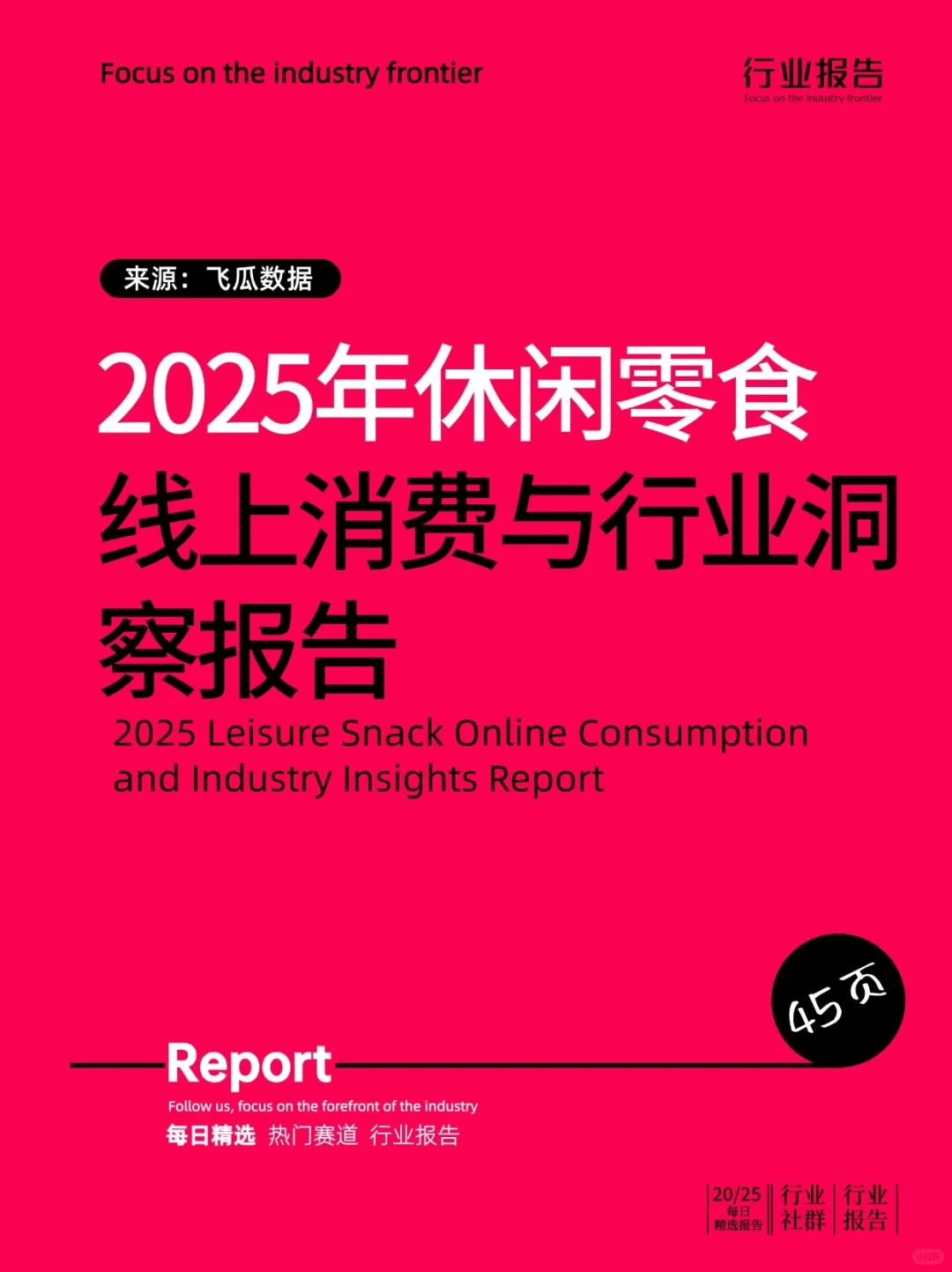 2025年休闲零食线上消费与行业洞察报告