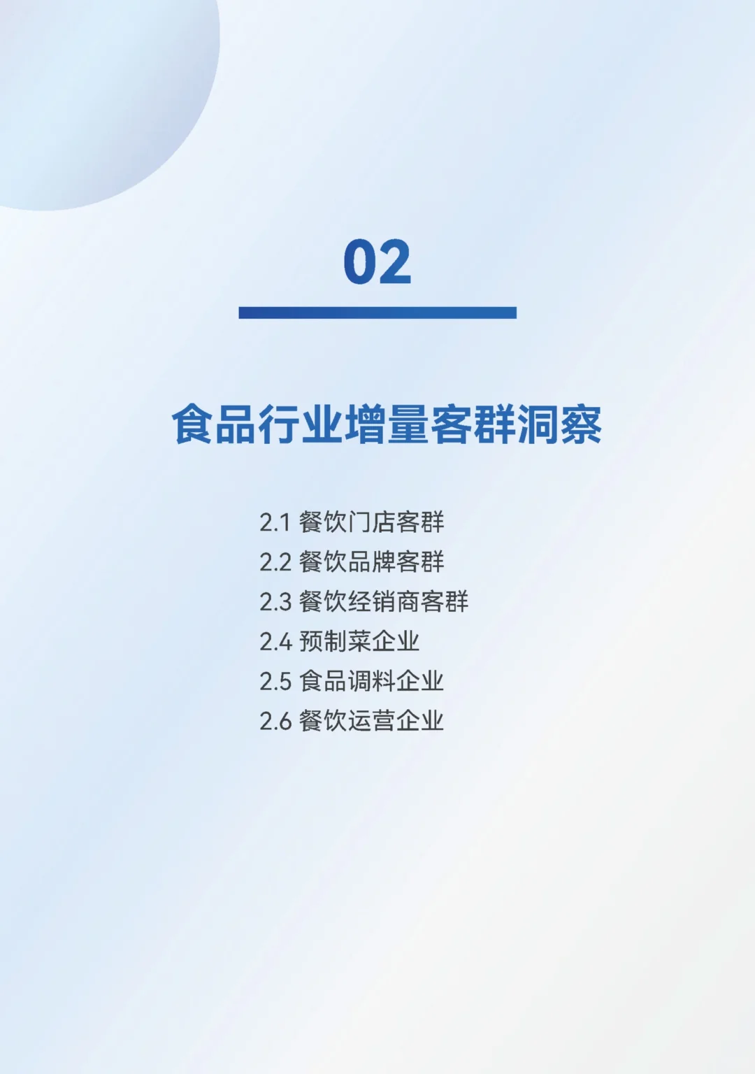 【2025 食品行业发展趋势报告】共30页