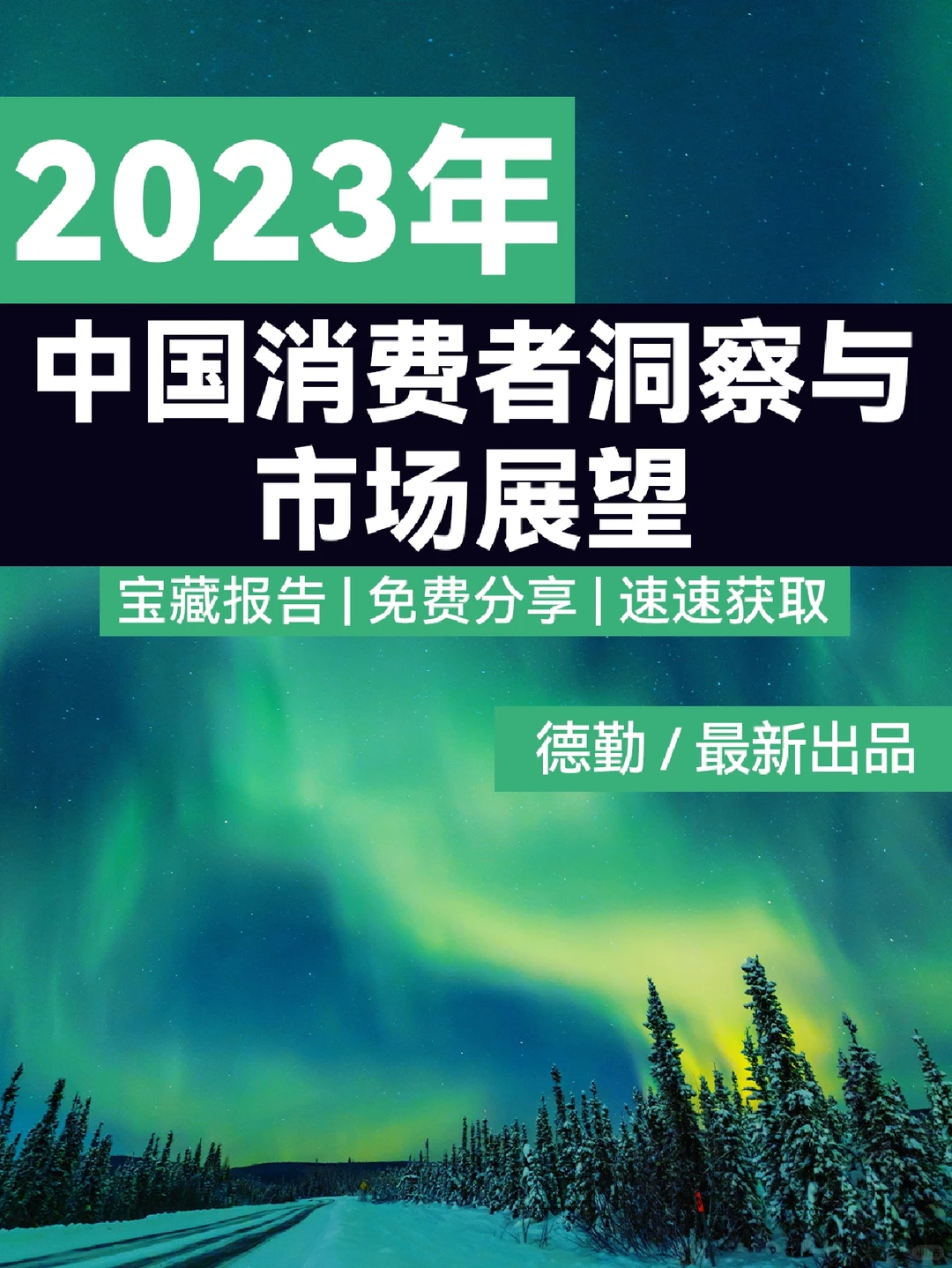 行业报告｜2023年中国消费者洞察与市场展望
