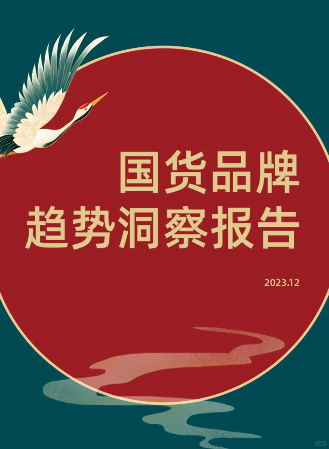 2023年国货品牌趋势洞察报告